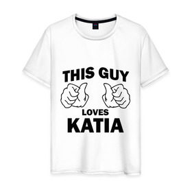 Мужская футболка хлопок с принтом Этот парень любит Катю , 100% хлопок | прямой крой, круглый вырез горловины, длина до линии бедер, слегка спущенное плечо. | this guy loves | екатерина | женские | имя | катя