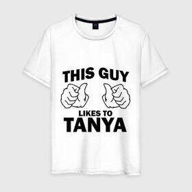 Мужская футболка хлопок с принтом Этот парень любит Таню , 100% хлопок | прямой крой, круглый вырез горловины, длина до линии бедер, слегка спущенное плечо. | this guy loves | женские | имя | таня | татьяна