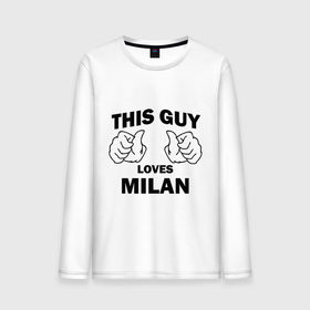 Мужской лонгслив хлопок с принтом Этот парень любит Милану , 100% хлопок |  | this guy loves milan | любит милану | этот парень любит милану