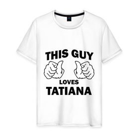 Мужская футболка хлопок с принтом Этот парень любит Татьяну , 100% хлопок | прямой крой, круглый вырез горловины, длина до линии бедер, слегка спущенное плечо. | this guy loves tatiana | любит татьяну | этот парень любит татьяну