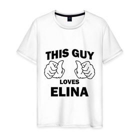 Мужская футболка хлопок с принтом Этот парень любит Элину , 100% хлопок | прямой крой, круглый вырез горловины, длина до линии бедер, слегка спущенное плечо. | this guy loves
elina | любит элину | этот парень любит элину