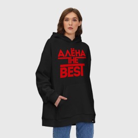 Худи SuperOversize хлопок с принтом Алена the best , 70% хлопок, 30% полиэстер, мягкий начес внутри | карман-кенгуру, эластичная резинка на манжетах и по нижней кромке, двухслойный капюшон
 | alena | женское имя | имена | лучшая