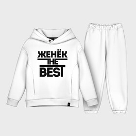 Детский костюм хлопок Oversize с принтом Женёк the best ,  |  | evgeniy | евгений | женя | имена | лучший | мужское имя