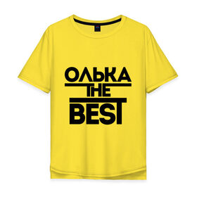 Мужская футболка хлопок Oversize с принтом Олька the best , 100% хлопок | свободный крой, круглый ворот, “спинка” длиннее передней части | olya | женское имя | имена | лучшая | ольга | оля