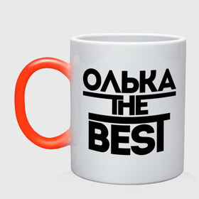 Кружка хамелеон с принтом Олька the best , керамика | меняет цвет при нагревании, емкость 330 мл | olya | женское имя | имена | лучшая | ольга | оля