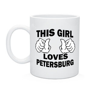 Кружка с принтом Эта девушка любит Петербург , керамика | объем — 330 мл, диаметр — 80 мм. Принт наносится на бока кружки, можно сделать два разных изображения | spb | this girl loves petersburg | девушкам | для девушек | питер | санкт петербург | спб | эта девушка
