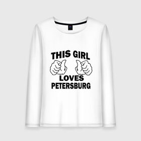 Женский лонгслив хлопок с принтом Эта девушка любит Петербург , 100% хлопок |  | spb | this girl loves petersburg | девушкам | для девушек | питер | санкт петербург | спб | эта девушка