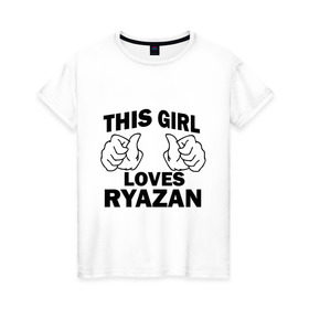 Женская футболка хлопок с принтом Эта девушка любит Рязань , 100% хлопок | прямой крой, круглый вырез горловины, длина до линии бедер, слегка спущенное плечо | this girl loves ryazan | девушкам | для девушек | рязань | эта девушка