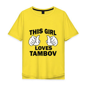 Мужская футболка хлопок Oversize с принтом Эта девушка любит Тамбов , 100% хлопок | свободный крой, круглый ворот, “спинка” длиннее передней части | this girl loves tambov | девушкам | для девушек | тамбов | эта девушка