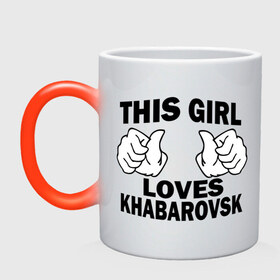 Кружка хамелеон с принтом Эта девушка любит Хабаровск , керамика | меняет цвет при нагревании, емкость 330 мл | Тематика изображения на принте: this girl loves khabarovsk | девушкам | для девушек | хабаровск | эта девушка