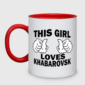Кружка двухцветная с принтом Эта девушка любит Хабаровск , керамика | объем — 330 мл, диаметр — 80 мм. Цветная ручка и кайма сверху, в некоторых цветах — вся внутренняя часть | Тематика изображения на принте: this girl loves khabarovsk | девушкам | для девушек | хабаровск | эта девушка
