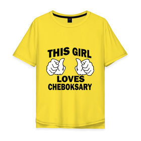 Мужская футболка хлопок Oversize с принтом Эта девушка любит Чебоксары , 100% хлопок | свободный крой, круглый ворот, “спинка” длиннее передней части | this girl loves cheboksary | девушкам | для девушек | чебоксары | эта девушка