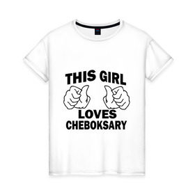 Женская футболка хлопок с принтом Эта девушка любит Чебоксары , 100% хлопок | прямой крой, круглый вырез горловины, длина до линии бедер, слегка спущенное плечо | Тематика изображения на принте: this girl loves cheboksary | девушкам | для девушек | чебоксары | эта девушка