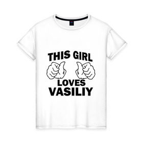 Женская футболка хлопок с принтом Эта девушка любит Василия , 100% хлопок | прямой крой, круглый вырез горловины, длина до линии бедер, слегка спущенное плечо | 