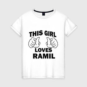 Женская футболка хлопок с принтом Эта девушка любит Рамиля , 100% хлопок | прямой крой, круглый вырез горловины, длина до линии бедер, слегка спущенное плечо | this girl loves | имена | мужское имя | рамиль