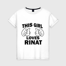 Женская футболка хлопок с принтом Эта девушка любит Рината , 100% хлопок | прямой крой, круглый вырез горловины, длина до линии бедер, слегка спущенное плечо | this girl loves | имена | мужское имя