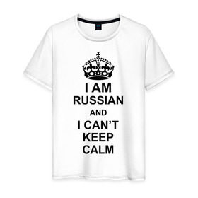 Мужская футболка хлопок с принтом I am russian and i can `t keep calm , 100% хлопок | прямой крой, круглый вырез горловины, длина до линии бедер, слегка спущенное плечо. | из россии | россия | я русский
