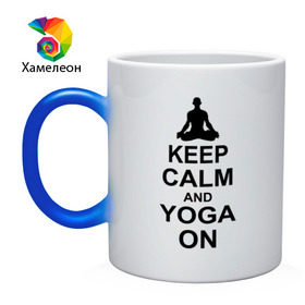 Кружка хамелеон с принтом Keep calm and yoga on , керамика | меняет цвет при нагревании, емкость 330 мл | Тематика изображения на принте: йога | ом | спорт