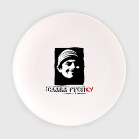 Тарелка 3D с принтом Слава Русику , фарфор | диаметр - 210 мм
диаметр для нанесения принта - 120 мм | регионы россии | русик | слава руси
