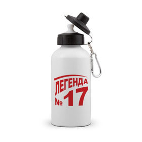 Бутылка спортивная с принтом Легенда 17 , металл | емкость — 500 мл, в комплекте две пластиковые крышки и карабин для крепления | 17 | валерий харламов | легенда 17 | легенда номер 17 | номер 17 | харламов | шайба
