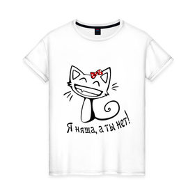 Женская футболка хлопок с принтом Я няша, а ты нет! , 100% хлопок | прямой крой, круглый вырез горловины, длина до линии бедер, слегка спущенное плечо | киса | кот | котенок | кошка