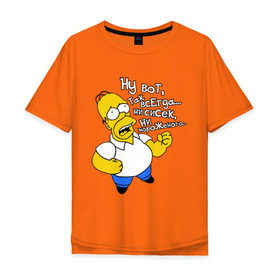 Мужская футболка хлопок Oversize с принтом Ни сисек, ни мороженого , 100% хлопок | свободный крой, круглый ворот, “спинка” длиннее передней части | simpsons | гомер симпсон | мультик | мультфильм | симпсоны