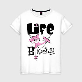 Женская футболка хлопок с принтом Life в кайф! , 100% хлопок | прямой крой, круглый вырез горловины, длина до линии бедер, слегка спущенное плечо | life | в кайф | жизнь в кайф | кайф | кот | котик | розовый кот | розовый котик