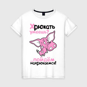 Женская футболка хлопок с принтом Хрюкать умеешь? , 100% хлопок | прямой крой, круглый вырез горловины, длина до линии бедер, слегка спущенное плечо | розовый свиненок | свиненок | свинка | свинушка | свинья | хрюкать умеешь