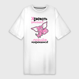 Платье-футболка хлопок с принтом Хрюкать умеешь ,  |  | розовый свиненок | свиненок | свинка | свинушка | свинья | хрюкать умеешь