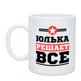 Кружка с принтом Юлька решает все , керамика | объем — 330 мл, диаметр — 80 мм. Принт наносится на бока кружки, можно сделать два разных изображения | uliya | женское имя | имена | имя | юлия | юля