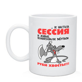 Кружка с принтом Сессия... руби хвосты! , керамика | объем — 330 мл, диаметр — 80 мм. Принт наносится на бока кружки, можно сделать два разных изображения | мышь | мышь с топором | руби хвост | руби хвосты | сессия | топор | хвост | хвосты