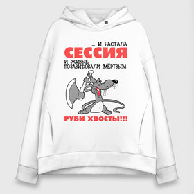 Женское худи Oversize хлопок с принтом Сессия руби хвосты! , френч-терри — 70% хлопок, 30% полиэстер. Мягкий теплый начес внутри —100% хлопок | боковые карманы, эластичные манжеты и нижняя кромка, капюшон на магнитной кнопке | мышь | мышь с топором | руби хвост | руби хвосты | сессия | топор | хвост | хвосты