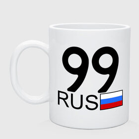 Кружка с принтом Москва - 99 (А999АА) , керамика | объем — 330 мл, диаметр — 80 мм. Принт наносится на бока кружки, можно сделать два разных изображения | Тематика изображения на принте: 99 | москва | москва   99 | москва 99 | регион 99