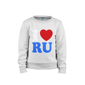 Детский свитшот хлопок с принтом I Love RU , 100% хлопок | круглый вырез горловины, эластичные манжеты, пояс и воротник | i love ru | i love russia | для патриотов | патриотам | патриотизм | я люблю россию | я русский