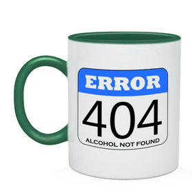 Кружка двухцветная с принтом Error 404! Alcohol not found , керамика | объем — 330 мл, диаметр — 80 мм. Цветная ручка и кайма сверху, в некоторых цветах — вся внутренняя часть | 