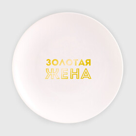 Тарелка 3D с принтом Золотая жена золото , фарфор | диаметр - 210 мм
диаметр для нанесения принта - 120 мм | для молодых | золотая жена | золото | золотой шрифт | молодоженам | молодожены