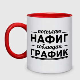 Кружка двухцветная с принтом Посылаю нафиг... , керамика | объем — 330 мл, диаметр — 80 мм. Цветная ручка и кайма сверху, в некоторых цветах — вся внутренняя часть | график | нафиг | пафос | посылаю нафиг | соблюдаю график