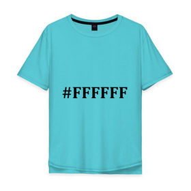 Мужская футболка хлопок Oversize с принтом #FFFFFF (Белый цвет) , 100% хлопок | свободный крой, круглый ворот, “спинка” длиннее передней части | admin | administration | админам | администратор | код белого цвета | кодировка | сисадмин