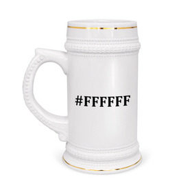 Кружка пивная с принтом #FFFFFF (Белый цвет) ,  керамика (Материал выдерживает высокую температуру, стоит избегать резкого перепада температур) |  объем 630 мл | admin | administration | админам | администратор | код белого цвета | кодировка | сисадмин
