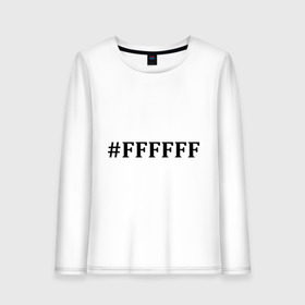 Женский лонгслив хлопок с принтом #FFFFFF (Белый цвет) , 100% хлопок |  | admin | administration | админам | администратор | код белого цвета | кодировка | сисадмин