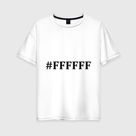 Женская футболка хлопок Oversize с принтом #FFFFFF (Белый цвет) , 100% хлопок | свободный крой, круглый ворот, спущенный рукав, длина до линии бедер
 | admin | administration | админам | администратор | код белого цвета | кодировка | сисадмин