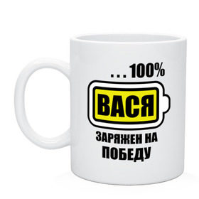 Кружка с принтом Вася заряжен на победу , керамика | объем — 330 мл, диаметр — 80 мм. Принт наносится на бока кружки, можно сделать два разных изображения | 100 | аккумулятор | батарейка | батарея | василий | зарядка | имена | мужское имя | победитель