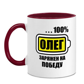 Кружка двухцветная с принтом Олег заряжен на победу , керамика | объем — 330 мл, диаметр — 80 мм. Цветная ручка и кайма сверху, в некоторых цветах — вся внутренняя часть | Тематика изображения на принте: 100 | oleg | аккумулятор | батарейка | батарея | зарядка | имена | мужское имя | победитель