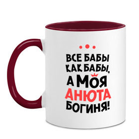 Кружка двухцветная с принтом Анюта - богиня! , керамика | объем — 330 мл, диаметр — 80 мм. Цветная ручка и кайма сверху, в некоторых цветах — вся внутренняя часть | Тематика изображения на принте: анна | аня | все бабы как бабы | для любимой | женское имя | имена | любовь