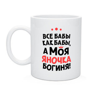 Кружка с принтом Яночка - богиня! , керамика | объем — 330 мл, диаметр — 80 мм. Принт наносится на бока кружки, можно сделать два разных изображения | yana | а моя яночка богиня | все  бабы как бабы | женские имена | имена | имена девушек | имя | мария | яна