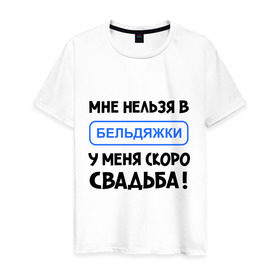 Мужская футболка хлопок с принтом Мне нельзя в Бельдяжки , 100% хлопок | прямой крой, круглый вырез горловины, длина до линии бедер, слегка спущенное плечо. | девичник | жениться | жених | замуж | мальчишник | молодожены | невеста | родные | родственники | свадьба