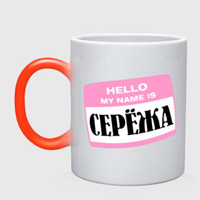 Кружка хамелеон с принтом My name is Сережа , керамика | меняет цвет при нагревании, емкость 330 мл | hello | hellomyname | имена | мужское имя | привет меня зовут