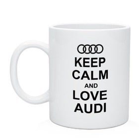 Кружка с принтом Keep calm and love audi , керамика | объем — 330 мл, диаметр — 80 мм. Принт наносится на бока кружки, можно сделать два разных изображения | автомобили | ауди | машина | сохраняй спокойствие и люби ауди | тачка