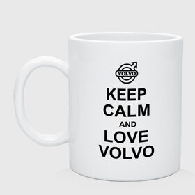 Кружка с принтом keep calm and love volvo , керамика | объем — 330 мл, диаметр — 80 мм. Принт наносится на бока кружки, можно сделать два разных изображения | автолюбителю | автомобиль | вольво | машина | прикольная надпись | тачка