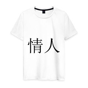 Мужская футболка хлопок с принтом Любовник , 100% хлопок | прямой крой, круглый вырез горловины, длина до линии бедер, слегка спущенное плечо. | иероглифы | китайские символы | символы